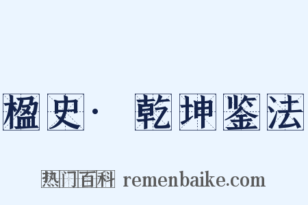 楹史·乾坤鉴法是什么意思的图片